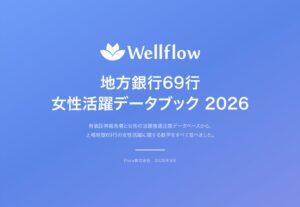 Floraが東証上場の地方銀行69行対象の女性活躍データブック2026を公開