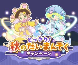 セガのぷよぷよ!!クエスト、秋のだいまんぞくキャンペーンを9月16日より開催へ