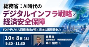 総務省の嶋田信哉氏が登壇、デジタルインフラ戦略セミナーをJPIが10月開催へ