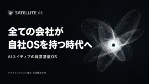 SATELLITE HOLDINGS、AIネイティブ経営基盤SATELLITE OSを発表