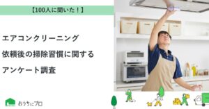 プロのエアコンクリーニング後に60％が掃除習慣化　おうちにプロが調査