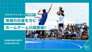 KAWAGOE BCが埼玉県川越市でホームゲーム開催へ クラウドファンディングも実施