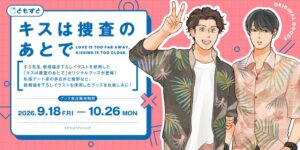 ともすとでキスは捜査のあとでオリジナルグッズの受注予約受付を9月18日に開始へ
