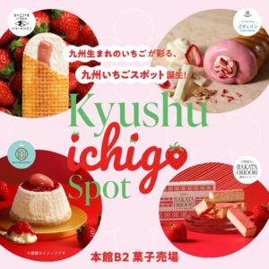 大丸福岡天神店が食品フロアを改装 九州いちごスイーツを展開