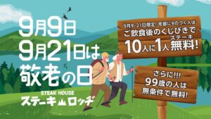 肉と炒め野菜 ステーキロッヂ 秋葉原電気街口店が99歳以上無料企画を9月に実施へ