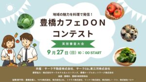 豊橋カフェDONコンテストの実技審査大会が2026年9月27日に開催へ