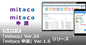 テラスカイ、mitocoとmitoco 申請をバージョンアップ