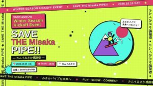 SURF&SNOWがカムイみさか存続支援イベントを2026年10月10日開催へ