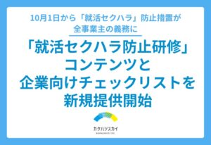 カケハシスカイ、定額制TRAYで就活セクハラ防止研修などを提供へ