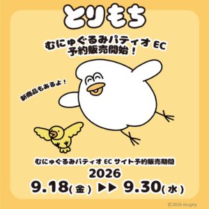 むにゅぐるみパティオでとりもちの一部アイテムを9月18日より予約販売へ