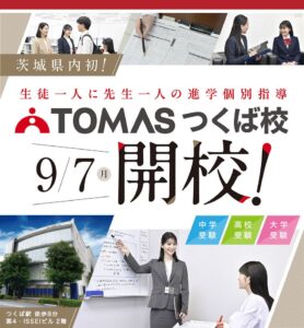 リソー教育グループのTOMAS、茨城県内初となる「TOMASつくば校」を開校