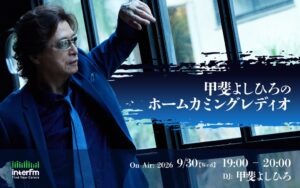 interfmで甲斐よしひろの特別番組を9月30日に放送へ アルバム発売を記念