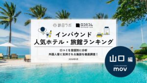 movが山口のインバウンド人気ホテル旅館を発表　1位はホテル西長門リゾート
