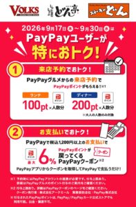アークミール、3ブランドで最大6％還元のPayPay企画を9月17日より開催へ
