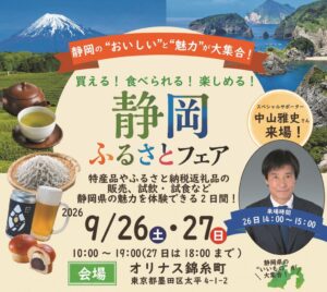 静岡県内10自治体がオリナス錦糸町で静岡ふるさとフェアを開催へ
