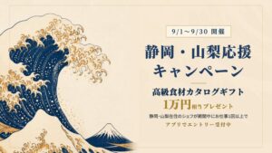 シェアダイン、静岡・山梨在住シェフ対象のCHEFLINK応援キャンペーン実施へ