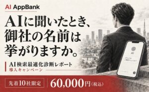 AppBank、AI検索最適化診断レポートを先着10社限定で半額提供