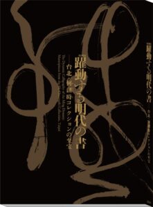 大阪市立美術館、明代の書展の公式図録やグッズ情報などを発表 10月開催へ