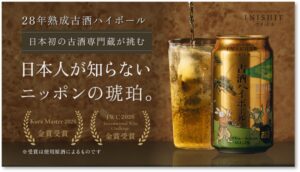 匠創生、古昔の美酒 古酒ハイボール 1998を10月1日より一般販売へ