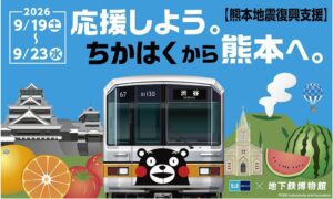 東京メトロ、地下鉄博物館で熊本地震の復興支援イベントを９月１９日から開催へ