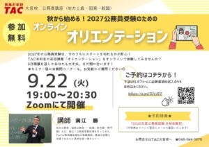 TACが大宮校から公務員受験向けオンラインオリエンテーションを9月22日に開催へ