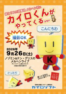 カイロソフトの着ぐるみ型カイロくんが佐賀県のメルヘン村のイベントへ出演予定