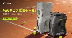 Tenniixのスマートテニスマシンが最大30,000円OFFとなるセール開催中