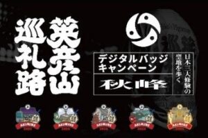 福岡県など、英彦山巡礼路でＹＡＭＡＰのデジタルバッジ企画を９月１４日から開催へ