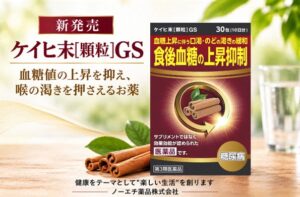 メディカルネットがケイヒ末［顆粒］GSを新発売 血糖上昇に伴う口渇を緩和