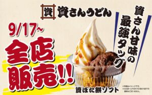 資さんうどん、秋の新メニューを9/17から全店舗で販売開始へ（一部除く）