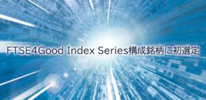 ソシオネクストがFTSE4Good Index Series構成銘柄に初選定