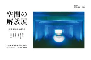 船場が表参道で写真展 空間の解放展を開催へ AXIS増刊号の発刊記念