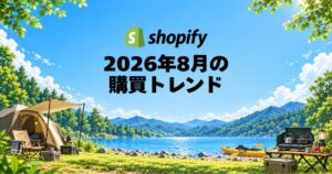 Shopifyの2026年8月国内販売動向、キャンプやアウトドア用品が伸長