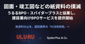 うるるBPOとスパイダープラス、紙図面の電子化とAI活用支援BPOサービスを提供へ
