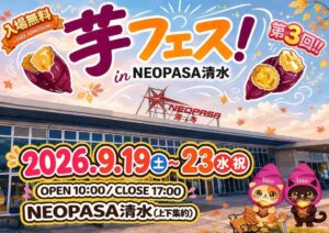 新東名NEOPASA清水で芋フェスが2026年9月に開催へ　全8店舗が出店