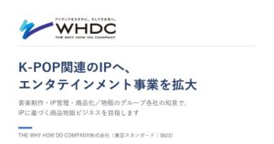 WHDC、エンタメ事業でIP・ライセンス領域拡大 K-POP商品化検討へ