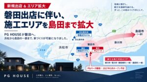 LIFEFUNDがPG HOUSEの施工対応エリア拡大 浜北と磐田にモデルハウス開設へ