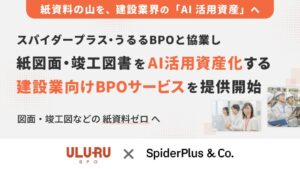 スパイダープラスとうるるBPO、紙図面をAI活用データ化するBPOサービスを提供開始