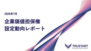 TRUSTART、企業価値担保権の7月調査結果を公開 5〜7月累計で31件に