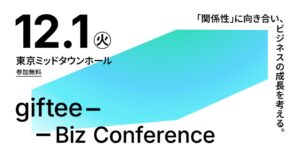 ギフティが10周年カンファレンスを12月1日に開催へ 参加受付を開始