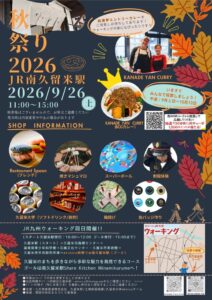 JR九州 南久留米駅でekinico秋祭り2026を9月26日に開催へ