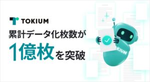 TOKIUM、領収書や請求書などの累計データ化枚数が1億枚を突破