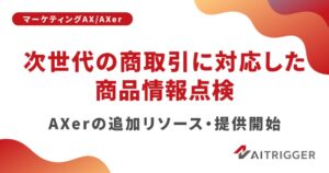 アイトリガー、AIエージェント向け商品情報点検リソースを2026年9月提供開始へ