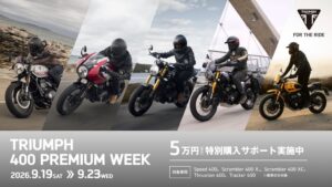 トライアンフが400ccモデル対象のフェアを2026年9月19日から開催へ