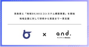 アンドドット、鳥取県地域DX/AXエコシステム構築事業を2026年度より実施へ