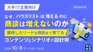 大手IT企業向けにハウスリストと商談に関するウェビナー開催へ