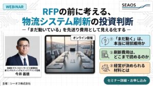 シーオス、物流システム刷新の投資判断を学ぶ無料セミナーを10月9日に開催へ