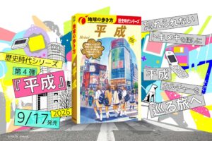 地球の歩き方、歴史時代シリーズ第4弾として地球の歩き方 平成を全国で発売
