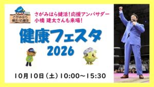 相模原市で小橋建太氏が来場する健康フェスタ2026を開催へ