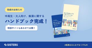 NPO法人SISTERS、痴漢対策ハンドブックを制作 9月30日に報告会開催へ